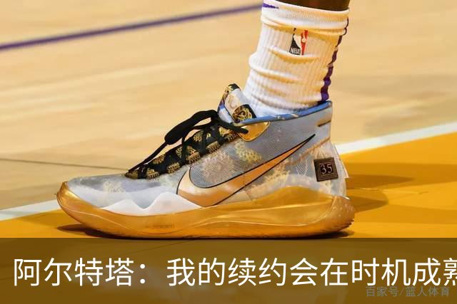 阿尔特塔：我的续约会在时机成熟时落实 要帮约克雷斯发挥出水平